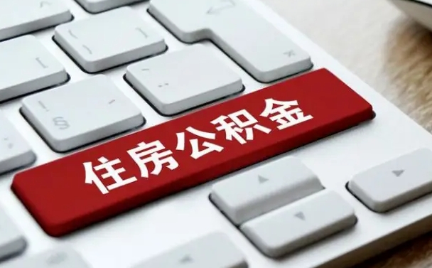 鄄城公积金封存怎么取（住房公积金封存状态下怎么取）
